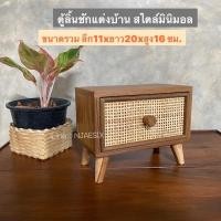 ราคา [งานไม้สักแท้ 100%] ตู้ลิ้นชักหวายแต่งบ้าน สไตล์มินิมอล (11156586135)