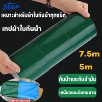 ราคา 2025อัพเกรดใหม่ล่าสุด เทปซ่อมผ้าใบ เทปกาวติดผ้าใบ เทปกันน้ำซึม เทปซ่อมผ้าใบกันน้ำรถบรรทุก กันสาดกลางแจ้ง เทปซ่อม (26723581409)
