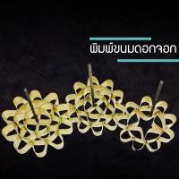 ราคา pshop พิมพ์ขนมดอกจอก ขนมดอกจอก พิมพ์ดอกจอก (ทองเหลือง) แถมฟรีสูตรทำขนม HDH6363RTY (8619973443)