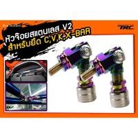 ราคา หัวจ๊อย สำหรับยึด C,V,K,X-BAR สแตนเลสแท้ V2 สีไทเทเนียม 2ชิ้น (1476176833)