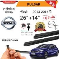 ราคา ยางปัดน้ำฝนแท้ NISSAN PULSAR พัลซ่า ตั้งแต่ปี 2013-2016 ทุกรุ่น (28026464483)