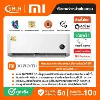 ราคา Xiaomi เครื่องปรับอากาศ รุ่น Mijia Eco ขนาด 12,500 BTU ระบบ INVERTER DC มีโหมดประหยัด AI ลดการใช้พลังงาน 25.4% (54610418595)