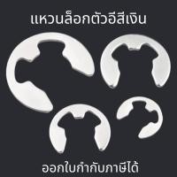 ราคา แหวนล็อกตัวอี (10 ตัว/แพ็ค) สีเงิน แหวนล็อกเกือกม้า แหวนตัวอี แหวนเกือกม้า (E-ring, Ring Clip) M1.5-M12 (22419370256)