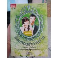 ราคา 9786162932137 : อ้อมกอดซาตานร้าย (6637828488)