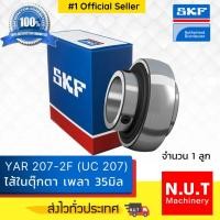 ราคา ไส้ตลับลูกปืนตุ๊กตา (เฉพาะลูก) SKF YAR 207-2F (UC 207) รูใน 35มิล (3383654394)
