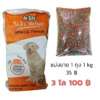 ราคา อาหารสุนัข เอโปร ไอคิว 3 มิกซ์ แบ่งขาย 1 กก. แพ็ค 1 กก. รสรวม (9815467158)
