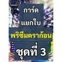 ราคา บัดดี้ไฟท์ การ์ดแยกใบ พริซึมดราก้อน ชุดที่ 3 (เก็บเงินปลายทางได้) (8327087784)