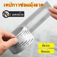 ราคา OKUMI_SHOP เทปกาวซ่อมมุ้งลวด แผ่นปะมุ้งลวด เทปกาวมุ้งลวด ตาข่ายซ่อมมุ้ง (1ม้วน) (23913304198)