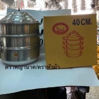 ราคา ซึ้งนึ่ง หม้อนึ่ง 40 cm ตราพญานาค/ตราหัวม้า (7338709626)