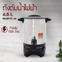 ราคา Oxygen ถังต้มน้ำไฟฟ้า รุ่น YL-04 ขนาด 4.5 ลิตร เครื่องใช้ในครัว กำลังไฟฟ้า 1000 วัตต์ by kashiwa ถังต้มน้ำ ไฟฟ้า YL-4L (51001844589)