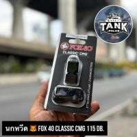 ราคา นกหวีด FOX 40 CLASSIC CMG 115 DB. (18852189425)