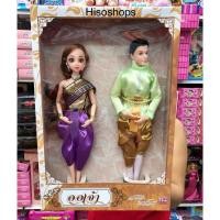 ราคา Set ตุ๊กตาชุดไทย แพค 2 ตัว ออเจ้า+เจ้าชาย ตาแก้ว ตุ๊กตาหน้าสวยมาก คละสีส่ง (22449086063)