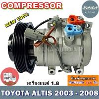 ราคา COMPRESSOR Toyota Altis 2003-2008 1.8 คอมแอร์ โตโยต้า อัลติส 2003-2008 เครื่องยนต์1.8 คอมเพรสเซอร์แอร์รถยนต์ (7963302468)