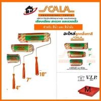 ราคา ยกลัง ลูกกลิ้งทาสีอย่างดี อะไหล่ลูกลิ้ง SCALA 2in1 ขนาด 4" 7" 10" นิ้ว ลูกกลิ้งสี ลูกกลิ้งทาสี (สกาล่า) ทาสีเรียบเนียน (48907502956)