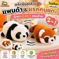 ราคา ✨ในสต็อกในสต็อก✨หมีแพนด้าสีแดงแรคคูนของเล่นตุ๊กตาพลิกแพนด้าเปลี่ยนสีแดงแรคคูนตุ๊กตา2-ใน-1สองด้านนุ่มแพนด้าตุ๊กตาหมีตุ๊กต (55909424755)