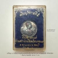 ราคา เหรียญ ร.๕ หลังนารายณ์ทรงครุฑประทับราหู ปี2536*เจ้าคุณธงชัย วัดไตรมิตร*เนื้อเงิน พิมพ์เล็กขนาด2cm.*มีตอกโค๊ต*ไม่ผ่านใช้ (22060582899)
