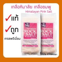 ราคา ล็อตใหม่ผลิต 2021 เกลือหิมาลัยสีชมพู 500 กรัมถูกสุด himalaya salt pink salt rock salt เกลือคีโต keto เกลือชมพู (9340211104)