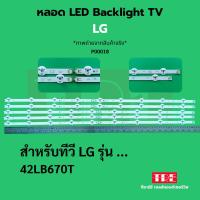 ราคา หลอด Backlight ทีวี LG 42LB670T (42300564292)