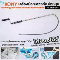 ราคา By KONY เครื่องมือทะลวงท่อ แบบมือหมุน ทะลวงท่อ สำหรับโถส้วม งูเหล็กทะลวงท่อ No.BKN-044 (42618624140)