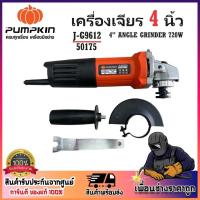 ราคา PUMPKIN เครื่องเจียรไฟฟ้า ลูกหมู เจียรมือ 4 นิ้ว 720W ความเร็วหมุนเปล่า 11000 rpm รุ่น J-G9612 / 50175 (20566351794)