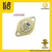 ราคา IC LM338K Regulator TO3 5A-32V มีของพร้อมส่งในไทย (20884206408)