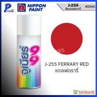 ราคา จูเนียร์ 99 สีสเปรย์ J-255 สีแดง แดงเฟอรารี่ แดงสด แดงเงา สีพ่นรถ ซ่อมสีรถ สีพ่นล้อ JUNIOR 99 NIPPON PAINT. (40412906923)