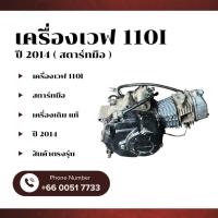 ราคา เครื่องเวฟ110i ปี 2014 สตาร์ทมือ (29831717263)