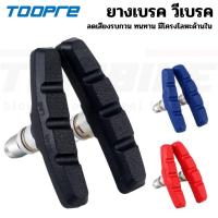 ราคา ผ้าเบรควีเบรคจักรยาน ยางเบรควีเบรค TOOPRE ผ้าเบรคจักรยานสำหรับเบรคชนิดวีเบรค (19044406754)