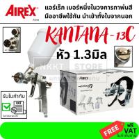 ราคา KATANA-13C กาพ่นสี กาบน มีเนียม 600ML พ่นละเอียด หัว 1.3mm รุ่น AIRREX IWATA สินค้าเเท้รับประกันจากผู้เเทนจำหน่าย (6263536782)