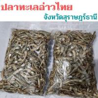 ราคา ปลาจิ้งจั้งแห้ง ปลาฉิ้งฉ้าง ปลากะตัก ปลาฉิ้งฉั้ง ปลาอ่าวไทย สุราษฎร์ธานี 1 กิโลกรัม (7653431807)