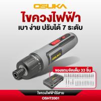 ราคา OSUKA ไขควงไฟฟ้าไร้สาย 3.7v No.OSHT2001 (42630920216)