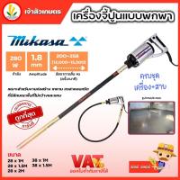 ราคา เครื่องจี้คอนกรีต เครื่องจี้ปูน Mikasa MGX-28 MGX-38 ขนาดยาว 1,1.5,2 เมตร เครื่องจี้ปูนพกพา (22641145347)
