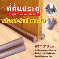 ราคา พร้อมส่งจากไทย ที่ปิดช่องประตู คิ้วกั้นประตู ที่กั้นประตูกันฝุ่น กันแมลง กันแอร์ออก มีให้เลือก3สี ไม่ต้องรอสินค้า (14497714088)