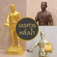 ราคา สมเด็จพระนเรศวรมหาราช ยืนประกาศอิสรภาพ หลั่งน้ำพิพัฒน์สัตยา รูปหล่อ รูปเหมือน ทองเหลือง พิมพ์สวย ปิดทอง สีมันปู ขัดเงา (27504697656)