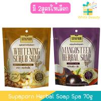 ราคา Supaporn Herbal Soap Spa 70g. สุภาภรณ์ สบู่สมุนไพร สปา 70 กรัม. (8170969560)