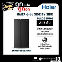 ราคา HAIER ตู้เย็น Side by Side 21.7 คิว Inverter รุ่น HRF-SBS636MS (43867618062)