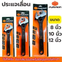 ราคา ประแจเลื่อน PUMPKIN 8นิ้ว 10นิ้ว 12นิ้ว กุญแจเลื่อน (29207133288)
