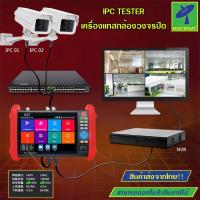 ราคา Mastersat IPC TESTER เครื่องทดสอบกล้องวงปิด ขนาดหน้าจอ 7 นิ้ว IP Camera (12076853904)