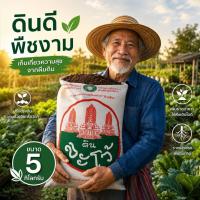 ราคา ดินสูตร ปลูกต้นไม้ ดินร่วน 5 กิโลกรัม (10832381851)