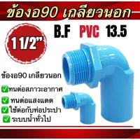 ราคา ข้องอ90เกลียวนอกBF ข้องอ90องศาเกลียวนอก 13.5 ขนาด1 1/2นิ้ว ใช้กับงานประปา (22280506205)