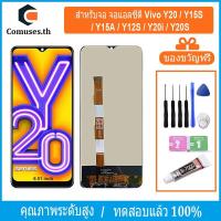 ราคา COMUSES หน้าจอ Vivo Y20 / Y15S / Y15A / Y12S / Y20i / Y20S หน้าจอเเท้ ชิ้นส่วนหน้าจอโทรศัพท์มือถือ แถมชุดไขควง+กาวจอ (29878580046)