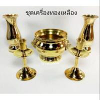 ราคา ชุดเครื่องทองเหลือง บูชาพระ ครบชุด แจกัน กระถางธูป เชิงเทียน (ขนาดใหญ่) (4331748910)