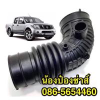 ราคา ท่ออากาศ นิสสัน นาวาร่า D40 (9191740905)