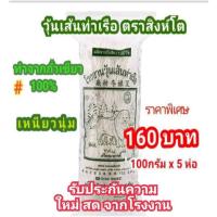 ราคา วุ้นเส้น วุ้นเส้นท่าเรือ วุ้นเส้นท่าเรือตราสิงห์โต ขนาด 100กรัม x 5ห่อ (23511212951)