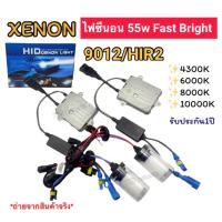ราคา ไฟซีนอนรถยนต์ ขั้ว9012/HIR2 55w Fast Bright ชุดเต็ม หลอดพร้อมบัลลาสต์XENON (46705031178)