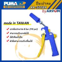 ราคา ปืนเป่าลม ปืนลม ยี่ห้อ PUMA ปรับแรงดันได้ รุ่น AA-5018A (5958161626)