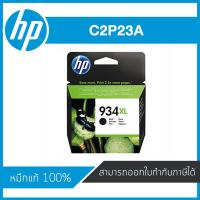 ราคา HP 934XL Black C2P23A ตลับหมึกอิงค์เจ็ท สีดำ ของแท้ Black Inkjet Cartridge (C2P23A) (5211654255)