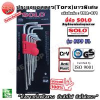 ราคา ชุดประแจดาว ชุบโครม 9 ชิ้น แบรนด์ SOLO แท้ รุ่น 809EL ประแจดาว ประแจ ประแจทอร์ก torx ไขควงดาว ไขควงหัวดาว ชุดประแจทอร์ก (15688397187)