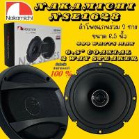 ราคา ของแท้แน่นอน! ลำโพง 6.5" แกนร่วม 2 ทาง NAKAMICHI มีให้เลือก 2รุ่น 1. NAKAMICHI NSE1628 2. Nakamichi NSF623 พร้อมจัดส่ง (45500918716)