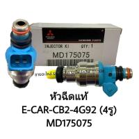 ราคา หัวฉีดแท้ MITSUBISHI E-CAR-CB2-4G92 รหัสสินค้า MD175075 สั่งเบิกโดยตรง หัวฉีดอีคา รับประกันคุณภาพ/TNRUP. (28755434299)